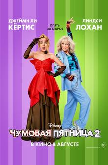 Чумовая пятница 2