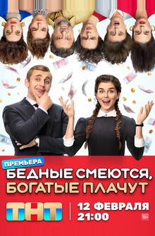 Бедные смеются, богатые плачут