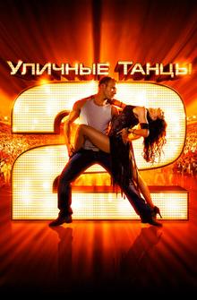 Уличные танцы 2 Уличные танцы 2