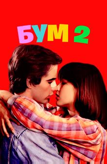 Бум 2 Бум 2