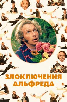 Злоключения Альфреда Злоключения Альфреда