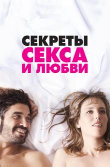 Секреты секса и любви Секреты секса и любви