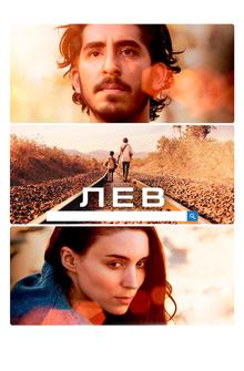 Лев Лев
