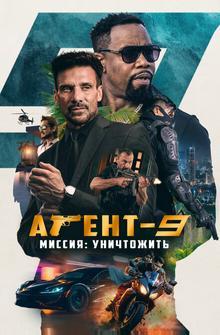 Агент-9. Миссия: уничтожить Агент-9. Миссия: уничтожить