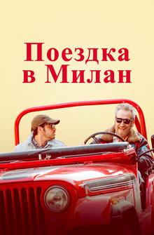 Поездка в Милан Поездка в Милан