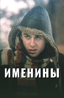 Именины Именины