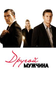 Другой мужчина Другой мужчина