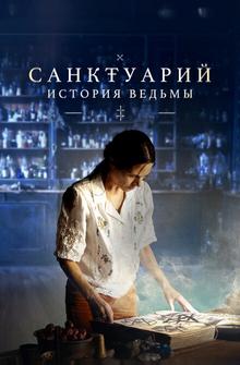 Санктуарий: История ведьмы Санктуарий: История ведьмы