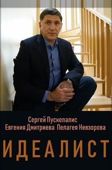 Идеалист Идеалист