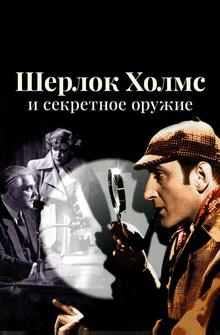 Шерлок Холмс и секретное оружие Шерлок Холмс и секретное оружие