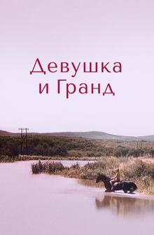 Девушка и Гранд Девушка и Гранд