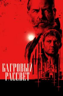 Багровый рассвет Багровый рассвет