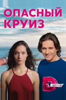 Опасный круиз Опасный круиз