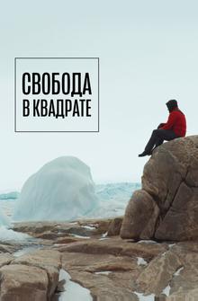 Свобода в квадрате Свобода в квадрате