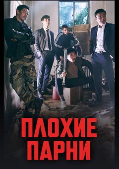 Плохие парни