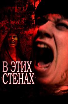 В этих стенах В этих стенах