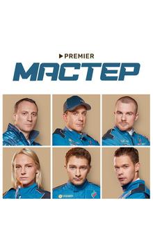 Мастер Мастер