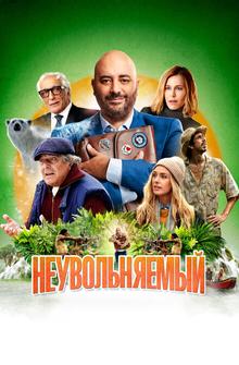 Неувольняемый Неувольняемый