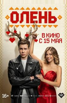 Олень