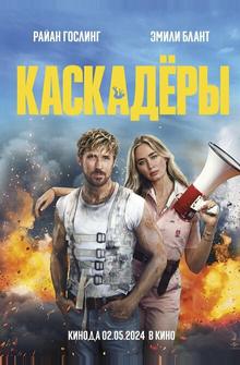 Каскадёры Каскадёры