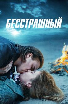 Бесстрашный Бесстрашный