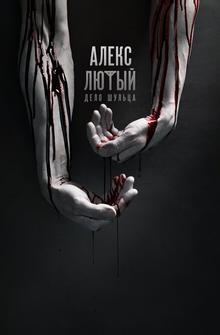 Алекс Лютый Алекс Лютый