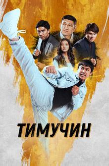 Тимучин Тимучин