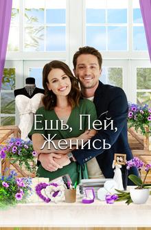 Ешь, пей, женись Ешь, пей, женись