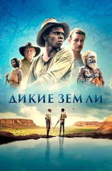 Дикие земли Дикие земли
