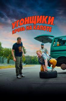 Угонщики. Кровь на капоте Угонщики. Кровь на капоте