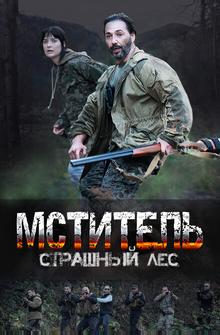 Мститель. Страшный лес Мститель. Страшный лес