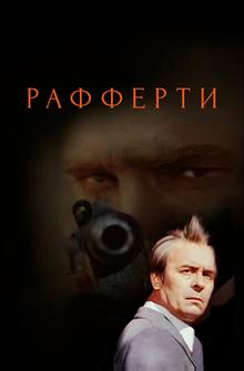 Рафферти Рафферти