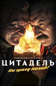 Утомленные солнцем 2: Цитадель Утомленные солнцем 2: Цитадель
