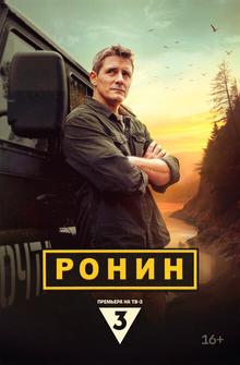 Ронин