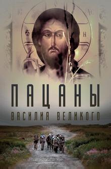 Пацаны Василия Великого Пацаны Василия Великого