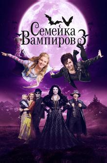 Семейка вампиров 3 Семейка вампиров 3