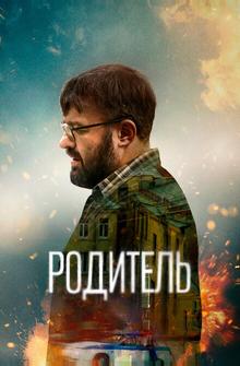 Родитель Родитель