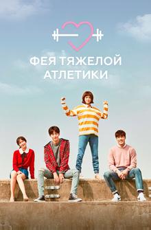 Фея тяжёлой атлетики Фея тяжёлой атлетики