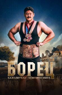 Борец. Кажымукан – чемпион мира Борец. Кажымукан – чемпион мира