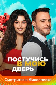 Постучись в мою дверь Постучись в мою дверь