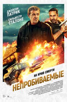 Непробиваемые Непробиваемые
