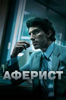 Аферист Аферист
