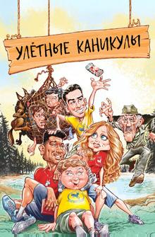 Улётные каникулы Улётные каникулы