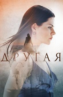 Другая Другая