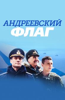 Андреевский флаг Андреевский флаг