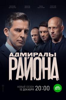 Адмиралы района Адмиралы района