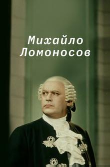 Михайло Ломоносов Михайло Ломоносов