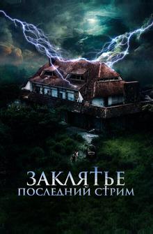 Заклятье. Последний стрим Заклятье. Последний стрим