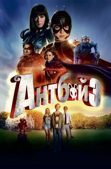 Антбой 3 Антбой 3