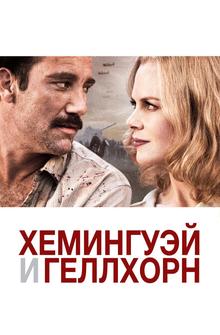Хемингуэй и Геллхорн Хемингуэй и Геллхорн